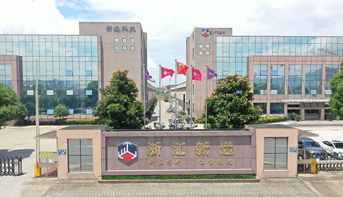 浙江新遠化有限公司